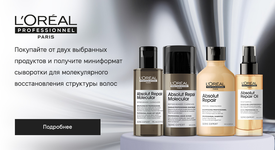 Миниатюра сыворотки для волос Absolut Repair Molecular в подарок, при покупке двух акционных товаров L'Oreal Professionnel