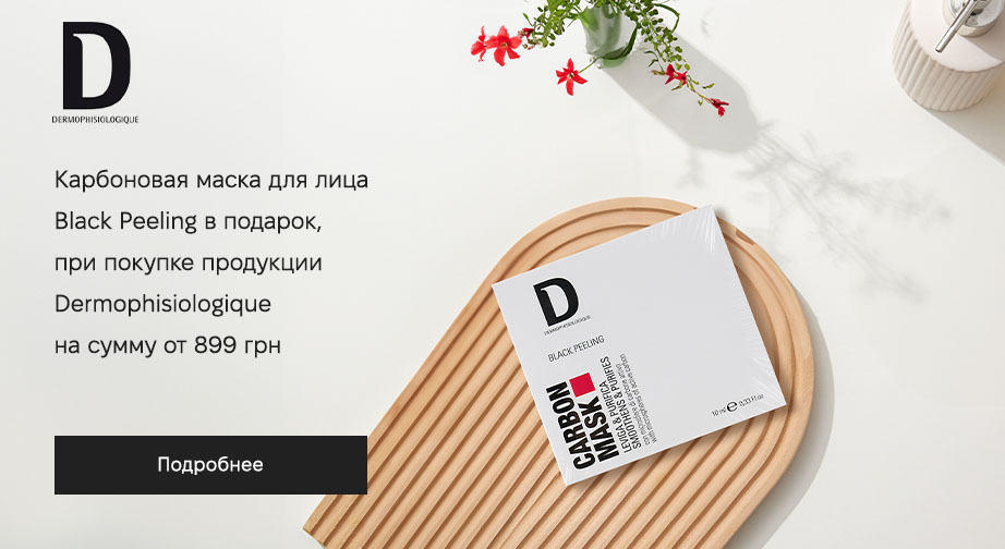 Карбоновая маска для лица Black Peeling в подарок, при покупке продукции Dermophisiologique на сумму от 899 грн