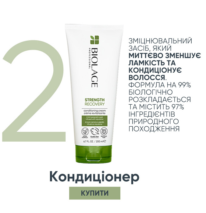 Biolage Strenght Recovery Conditioner