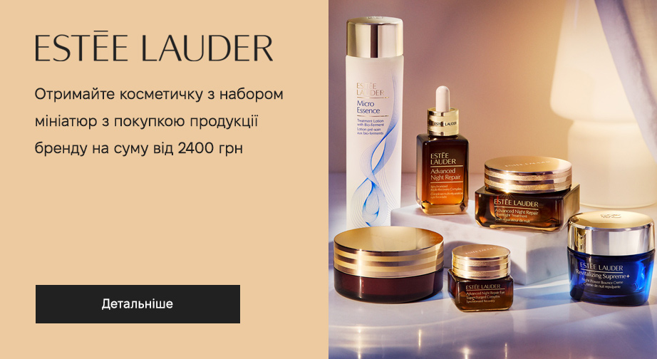 Придбайте продукцію Estee Lauder на суму від 2400 грн та отримайте у подарунок косметичку з наповненням