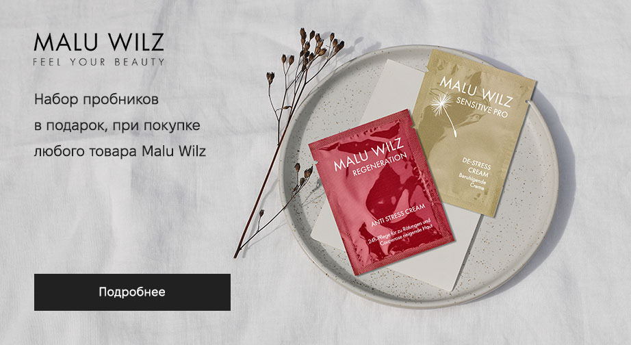 При покупке любого товара Malu Wilz, получите в подарок набор пробников