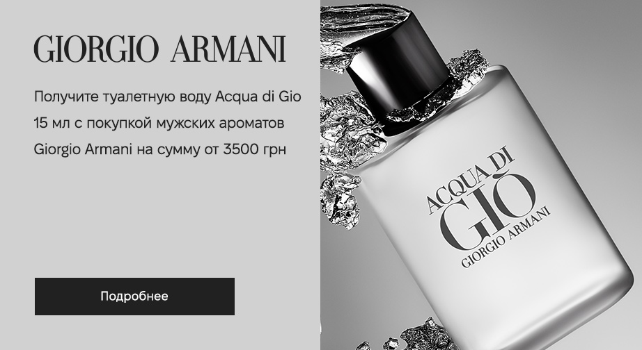 Туалетная вода Armani Acqua di Gio Pour Homme, 15 мл в подарок, при покупке мужских ароматов Giorgio Armani на сумму от 3500 грн