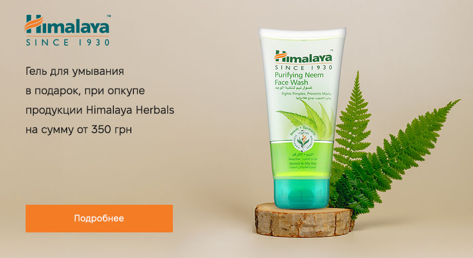 Акция Himalaya Herbals