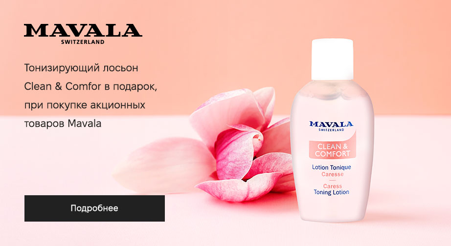 Акция Mavala