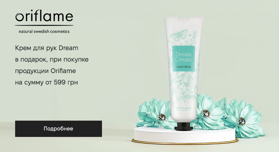 Крем для рук Dream в подарок, при покупке продукции Oriflame на сумму от 599 грн