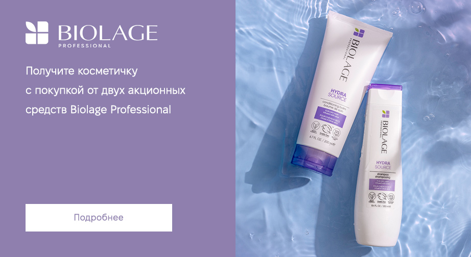 Акция Biolage 