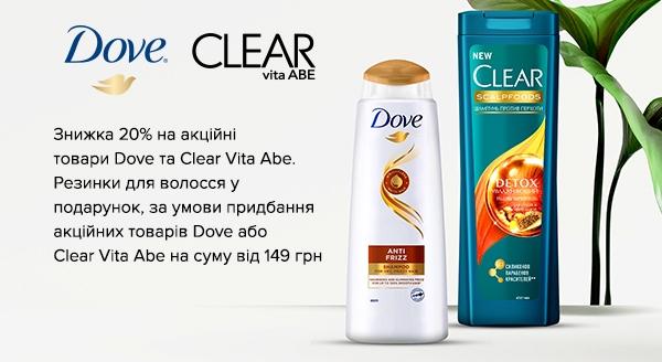 Акція Dove та Clear Vita Abe