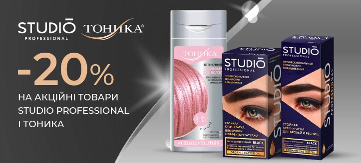 Акція від Studio Professional і Тоника