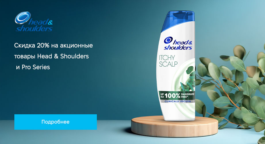 Скидка 20% на акционные товары Head & Shoulders и Pro Series. Цены на сайте указаны с учетом скидки