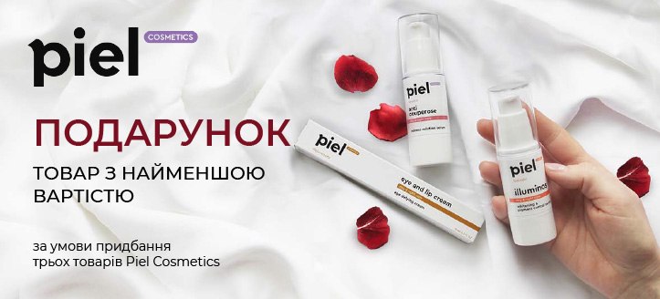 Акція від Piel Cosmetics