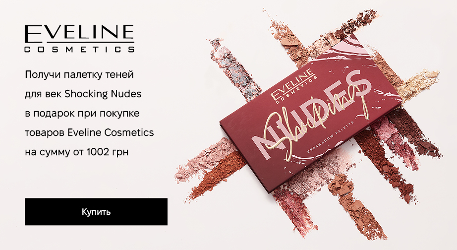 Палетка теней для век Shocking Nudes в подарок, при покупке продукции Eveline Cosmetics на сумму от 1002 грн с доставкой из ЕС