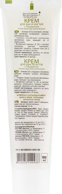 Крем для рук и ногтей с глицерином и экстрактом шиповника - Bioton Cosmetics Nature Hand Cream — фото N2