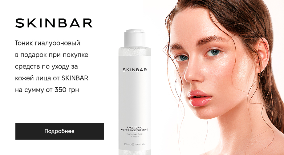 Акция SKINBAR