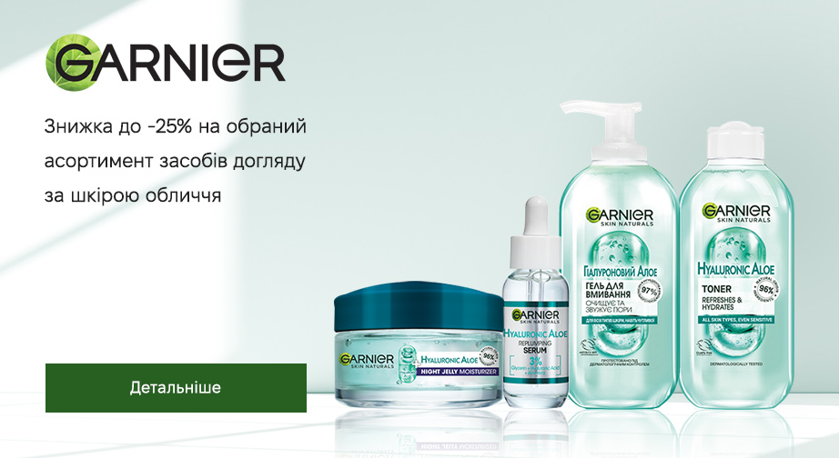 Знижки до 25% на акційні товари Garnier. Ціни на сайті вказані з урахуванням знижки