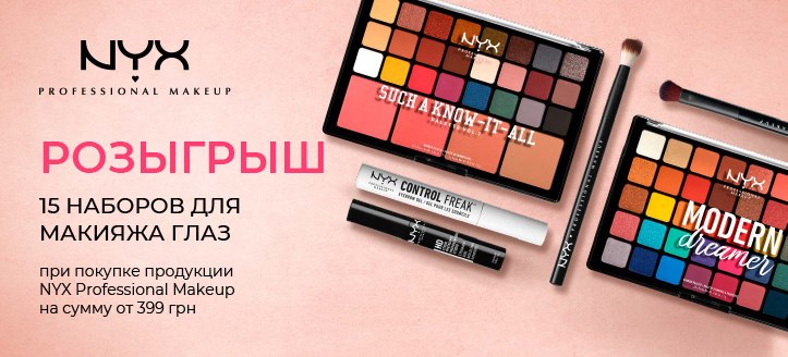 Акция от Nyx Professional Makeup