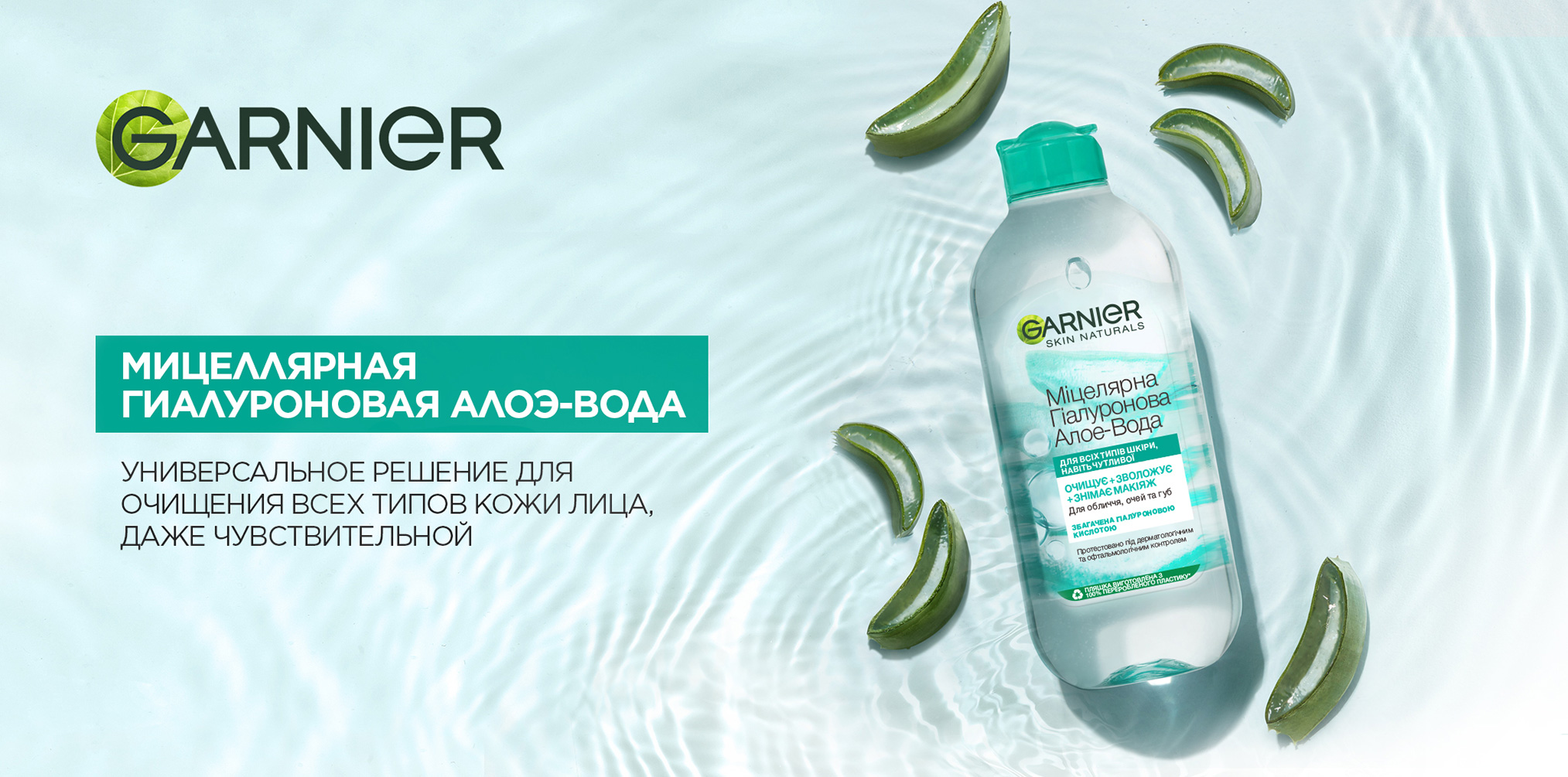 Гиалуроновая мицеллярная Алоэ вода для очищения кожи лица - Garnier Skin Naturals