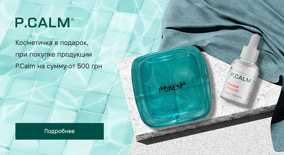 Косметичка в подарок, при покупке продукции P.Calm на сумму от 500 грн