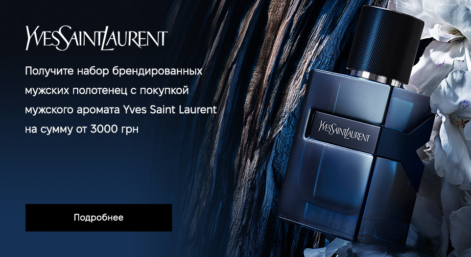 Набор брендированных полотенец в подарок, при покупке мужских ароматов Yves Saint Laurent на сумму от 3000 грн