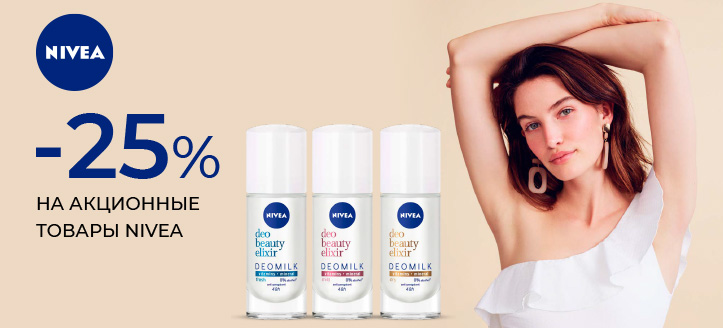 Акция от Nivea