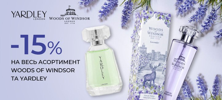 Акція від Woods of Windsor і Yardley