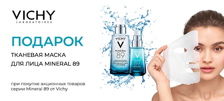 Акция от Vichy