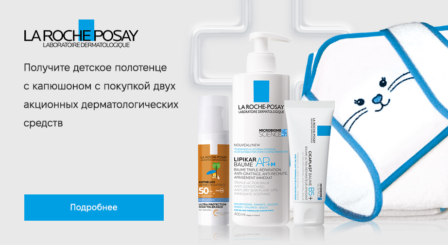 Акция La Roche-Posay