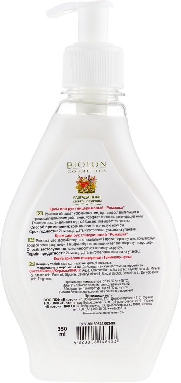 Крем для рук гліцериновий "Ромашка", з дозатором - Bioton Cosmetics Hand Cream — фото N2