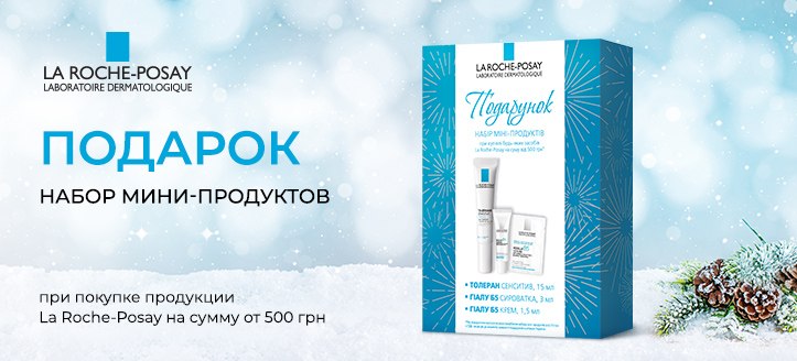 Акция от La Roche-Posay