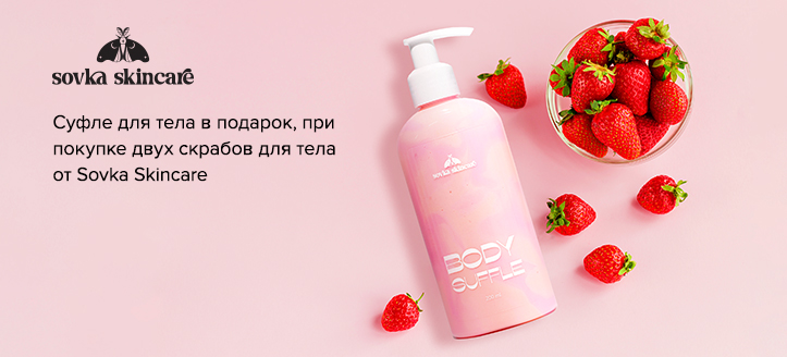 Акция Sovka Skincare 