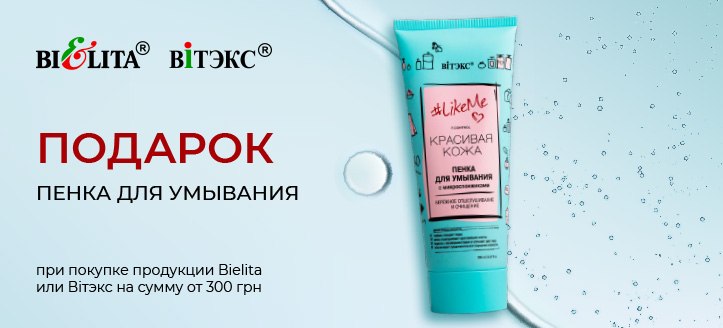 Акция от Bielita и Вітэкс