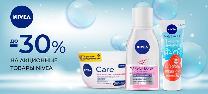 Акция от Nivea