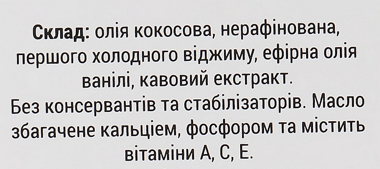 УЦІНКА Кокосове масло "Кава та ваніль" - Freya Cosmetics * — фото N4