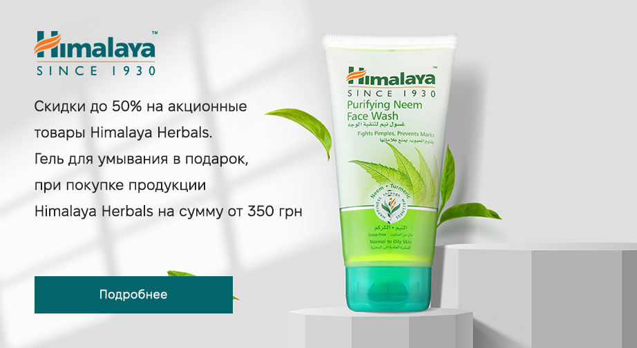 Акция Himalaya Herbals