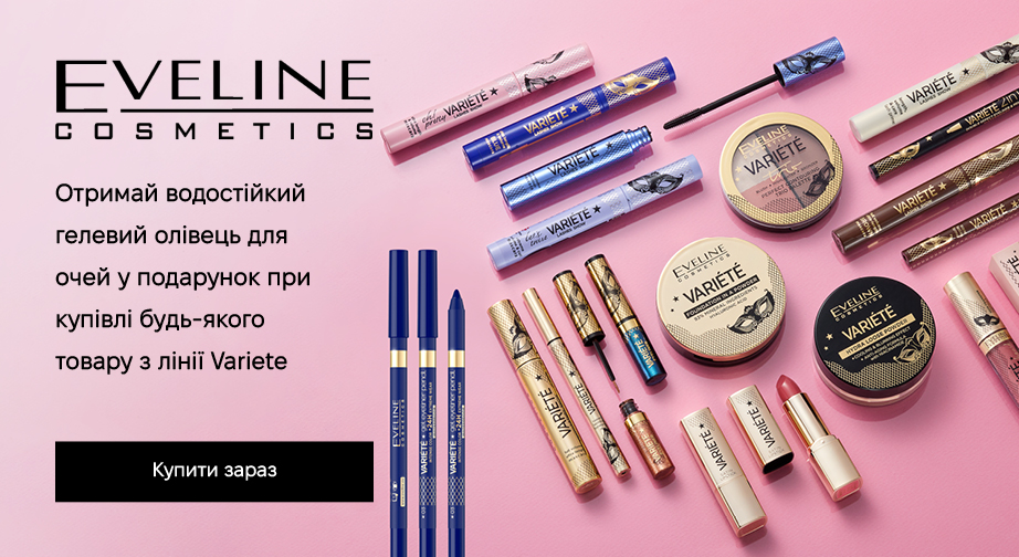 Акція Eveline Cosmetics