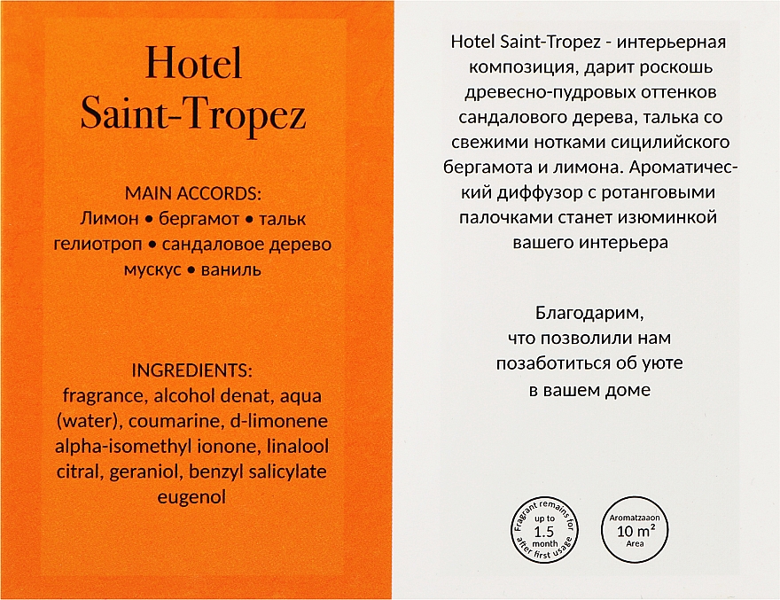 Аромадиффузор "Отель Сен-Тропе" - HelloHelen Hotel Saint-Tropez — фото N4