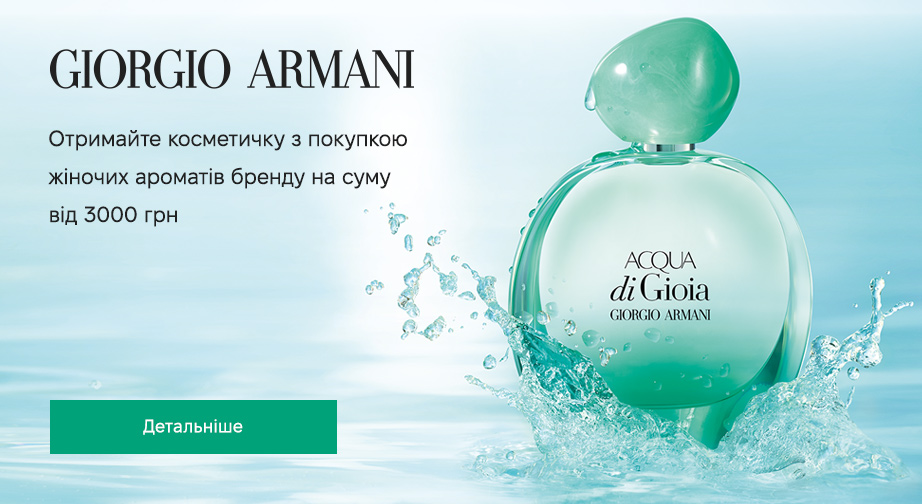 Косметичка у подарунок, за умови придбання жіночих ароматів Giorgio Armani на суму від 3000 грн