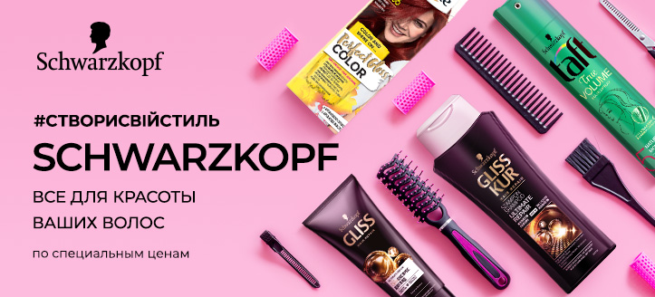 Акция от Schwarzkopf