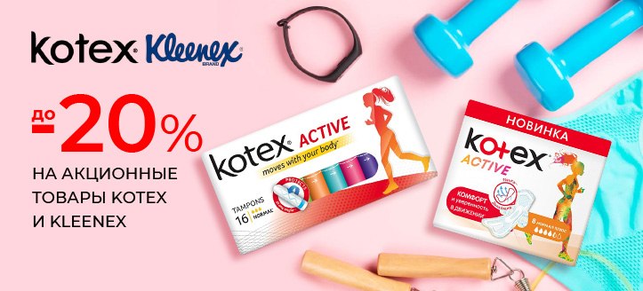 Акция от Kotex и Kleenex