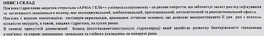 Пов'язка гідрогелева стерильна медична з бентонітовою глиною 2 мм, 10 x 10 см - Арма-гель+ — фото N2