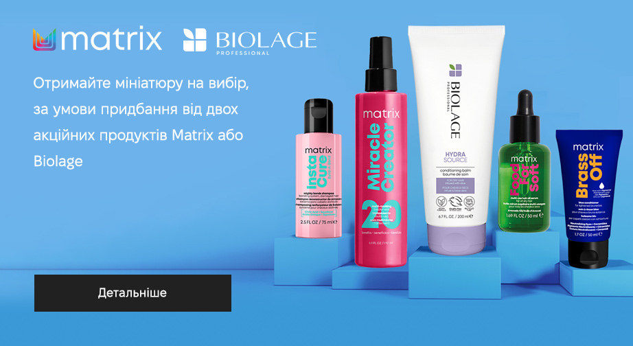 Придбайте два акційні товари Matrix або Biolage та отримайте подарунок на вибір