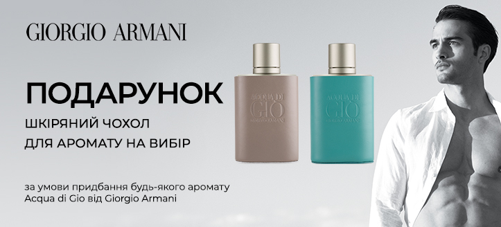 Акція від Giorgio Armani