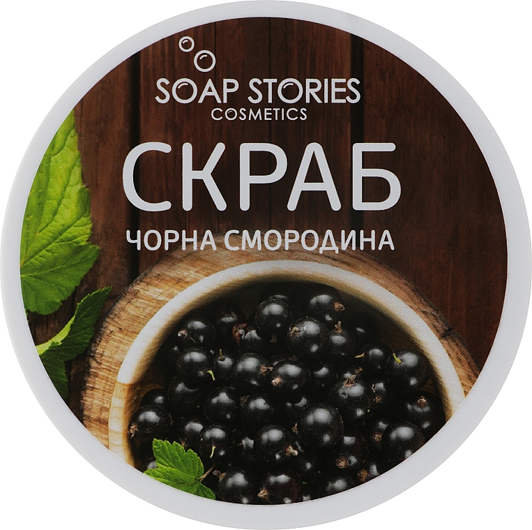 Скраб для тела "Черная смородина" - Soap Stories