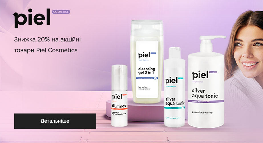 Знижка 20% на акційні товари Piel Cosmetics. Ціни на сайті вказані з урахуванням знижки 