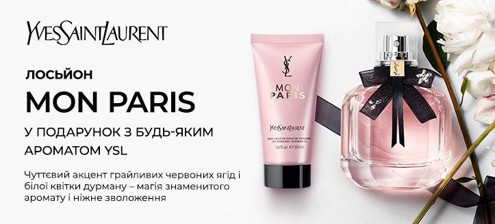 Акція від Yves Saint Laurent