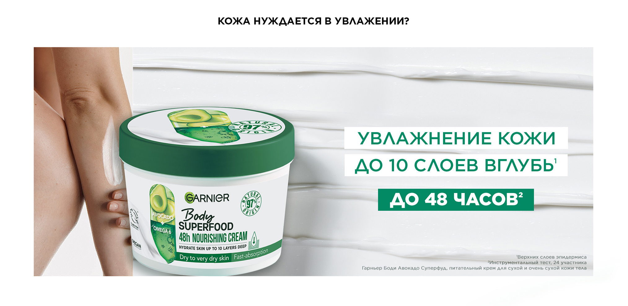Garnier Body SuperFood Avocado Oil + Omega 6 Nourishing Cream