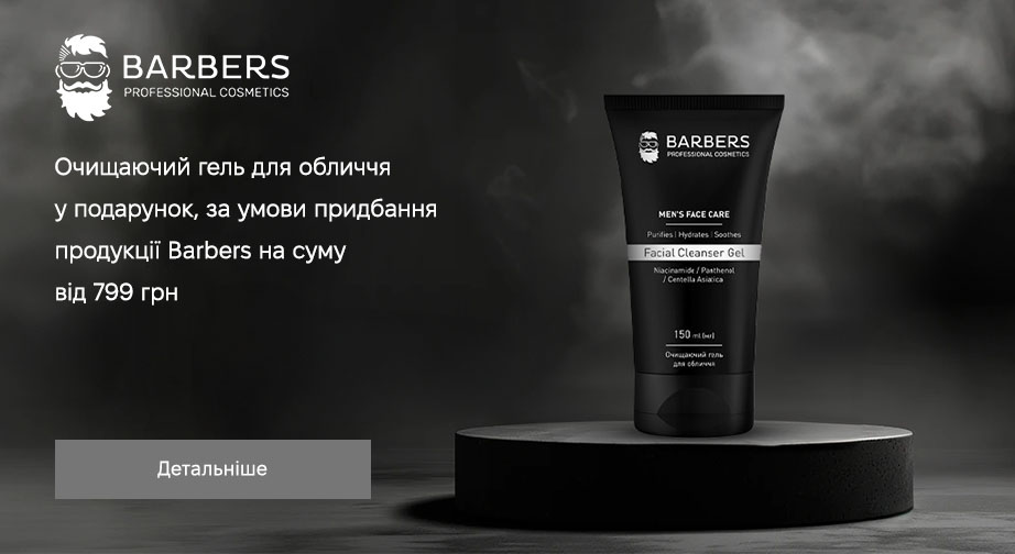 Акція Barbers