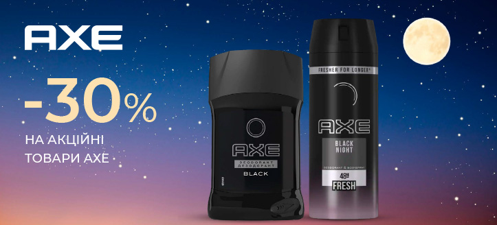 Акція від Axe