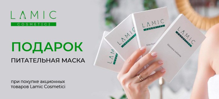 Акция от Lamic Cosmetici