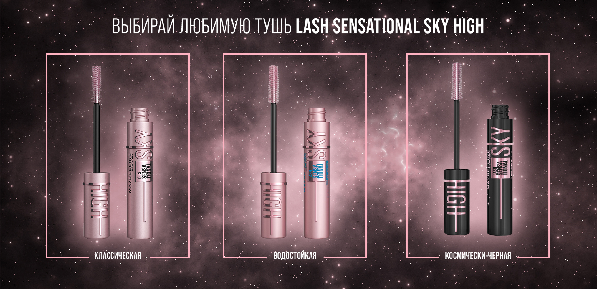 Maybelline New York Lash Sensational Sky High Cosmic Black