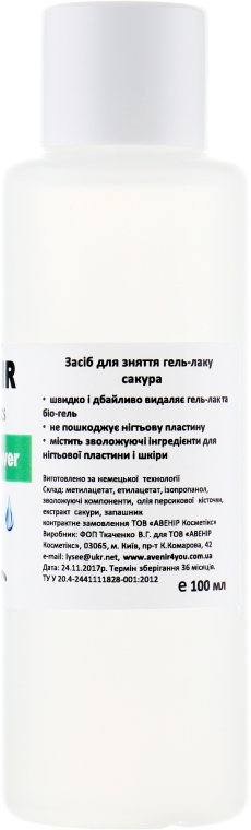 Жидкость для снятия гель-лака "Сакура" - Avenir Cosmetics Gel Remover — фото N4